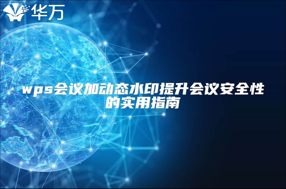 wps會議加動態水印提升會議安全性的實用指南