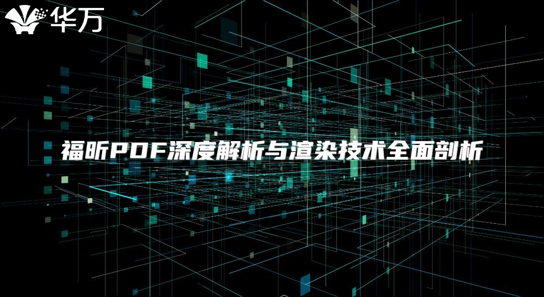 福昕PDF深度解析與渲染技術(shù)全面剖析