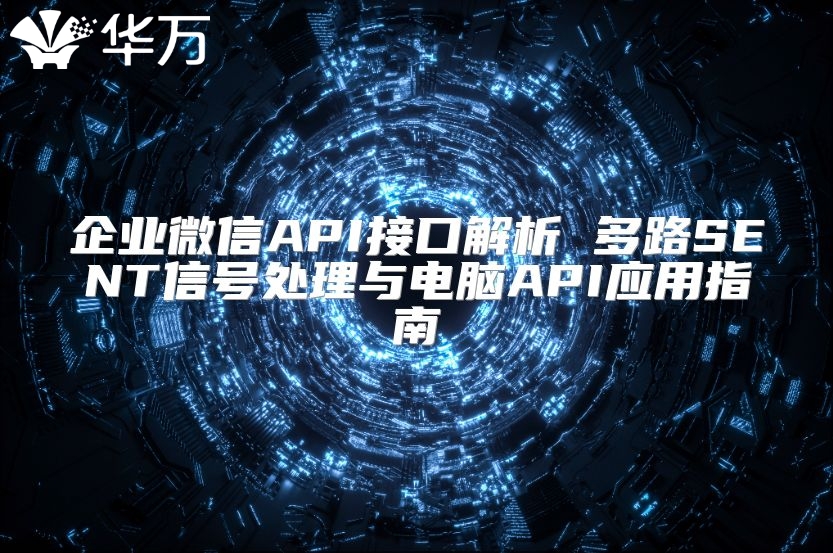企業(yè)微信API接口解析 多路SENT信號處理與電腦API應(yīng)用指南