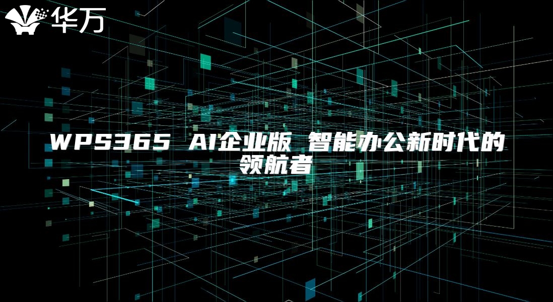 WPS365 AI企業(yè)版 智能辦公新時代的領(lǐng)航者