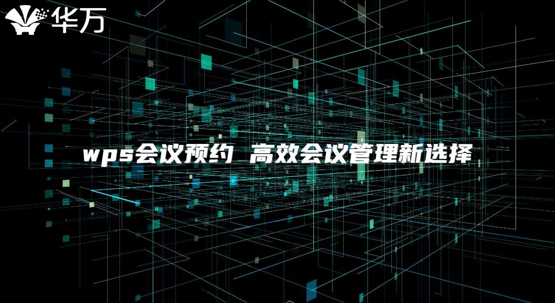 wps會議預約 高效會議管理新選擇