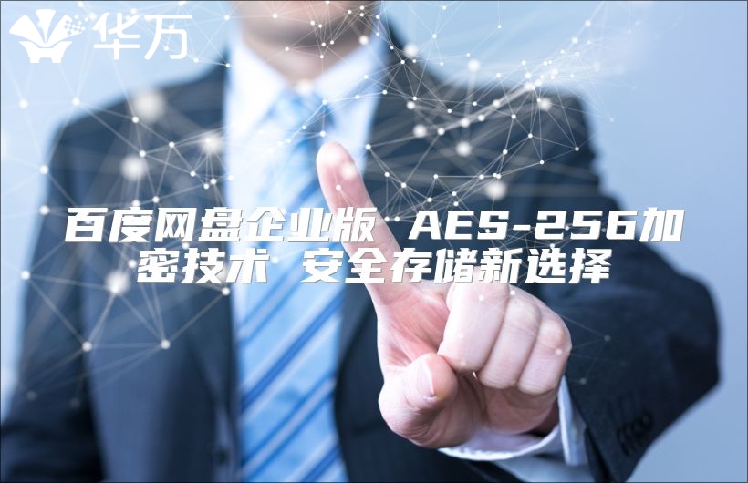百度網盤企業(yè)版 AES-256加密技術 安全存儲新選擇