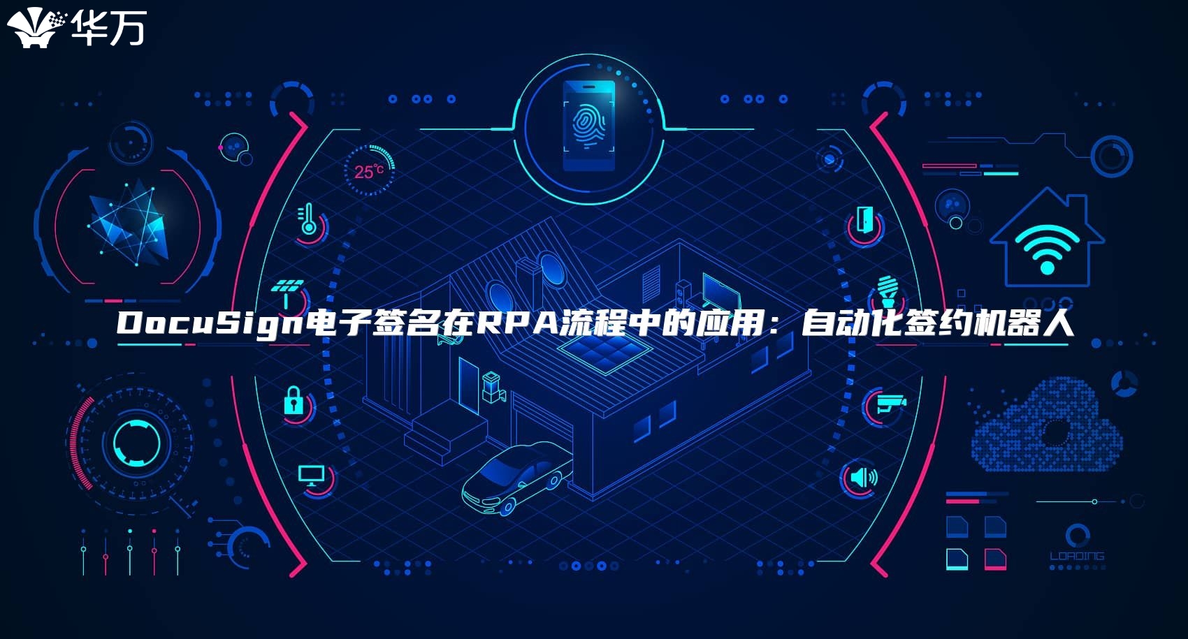 DocuSign電子簽名在RPA流程中的應用：自動化簽約機器人