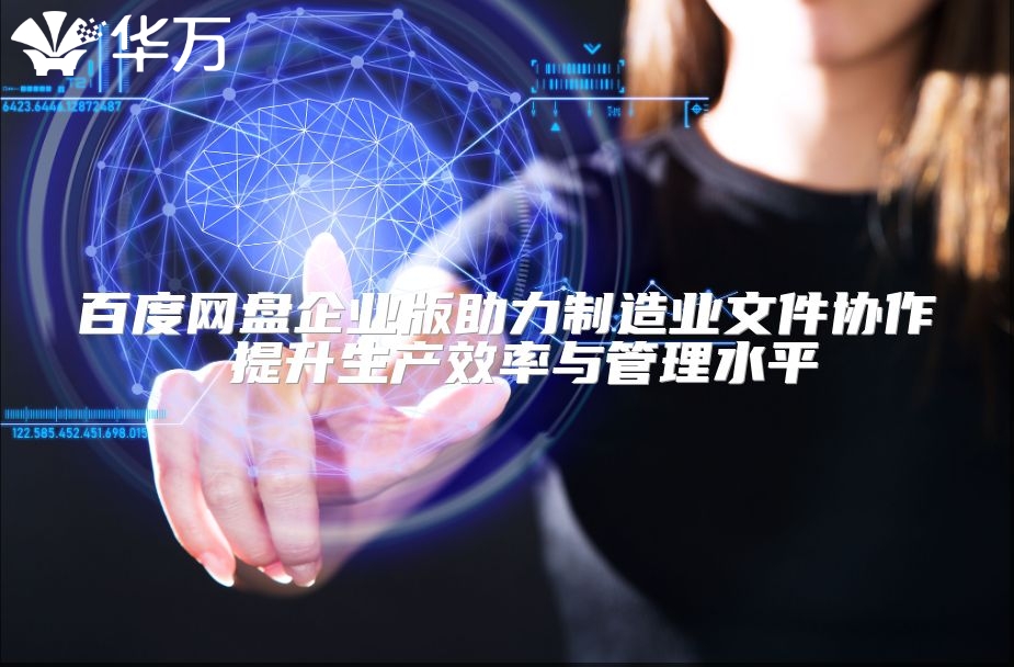 百度網盤企業版助力制造業文件協作 提升生產效率與管理水平