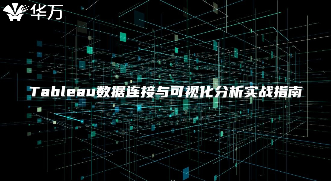 Tableau數(shù)據(jù)連接與可視化分析實戰(zhàn)指南
