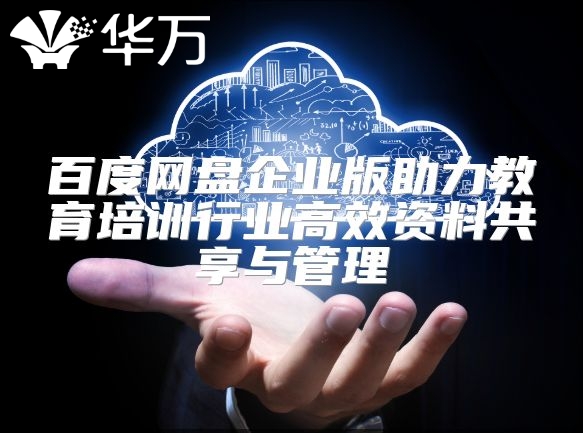 百度網盤企業版助力教育培訓行業高效資料共享與管理