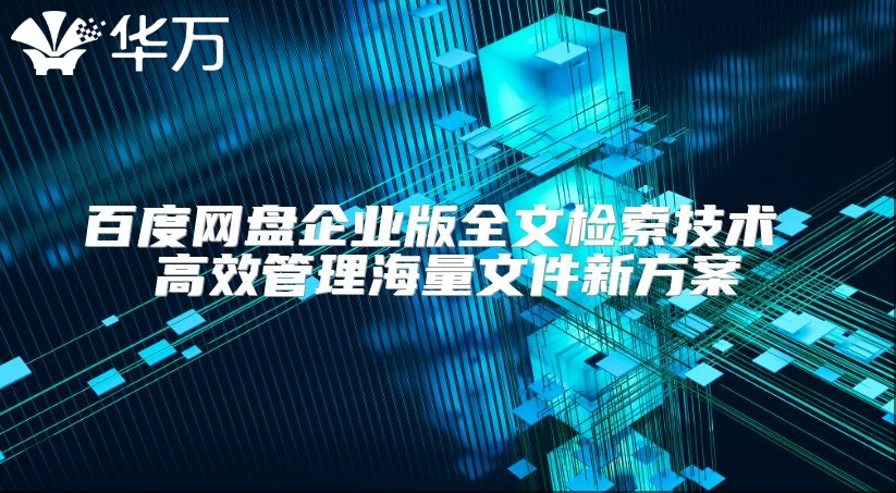 百度網盤企業版全文檢索技術 高效管理海量文件新方案
