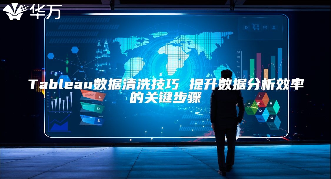 Tableau數據清洗技巧 提升數據分析效率的關鍵步驟