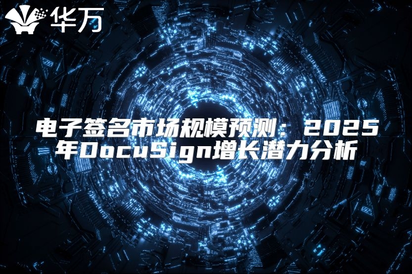 電子簽名市場規模預測：2025年DocuSign增長潛力分析