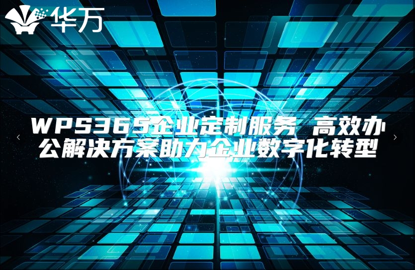 WPS365企業定制服務 高效辦公解決方案助力企業數字化轉型