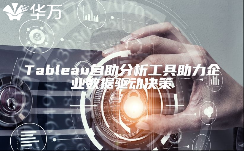 Tableau自助分析工具助力企業(yè)數(shù)據(jù)驅(qū)動(dòng)決策
