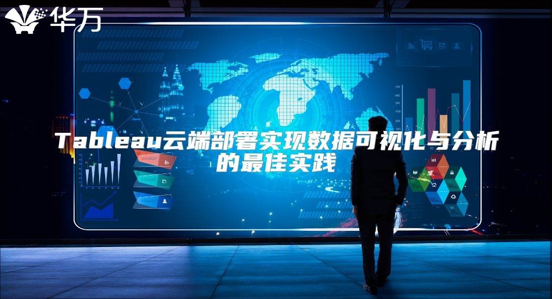 Tableau云端部署實現數據可視化與分析的最佳實踐