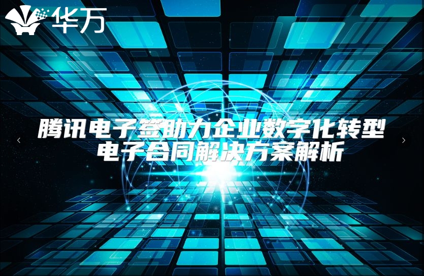騰訊電子簽助力企業(yè)數(shù)字化轉(zhuǎn)型 電子合同解決方案解析