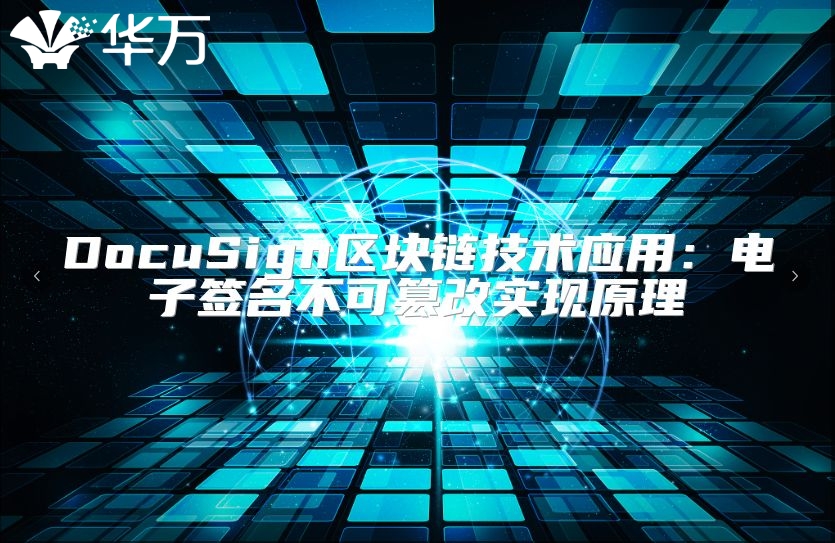 DocuSign區(qū)塊鏈技術(shù)應(yīng)用：電子簽名不可篡改實(shí)現(xiàn)原理