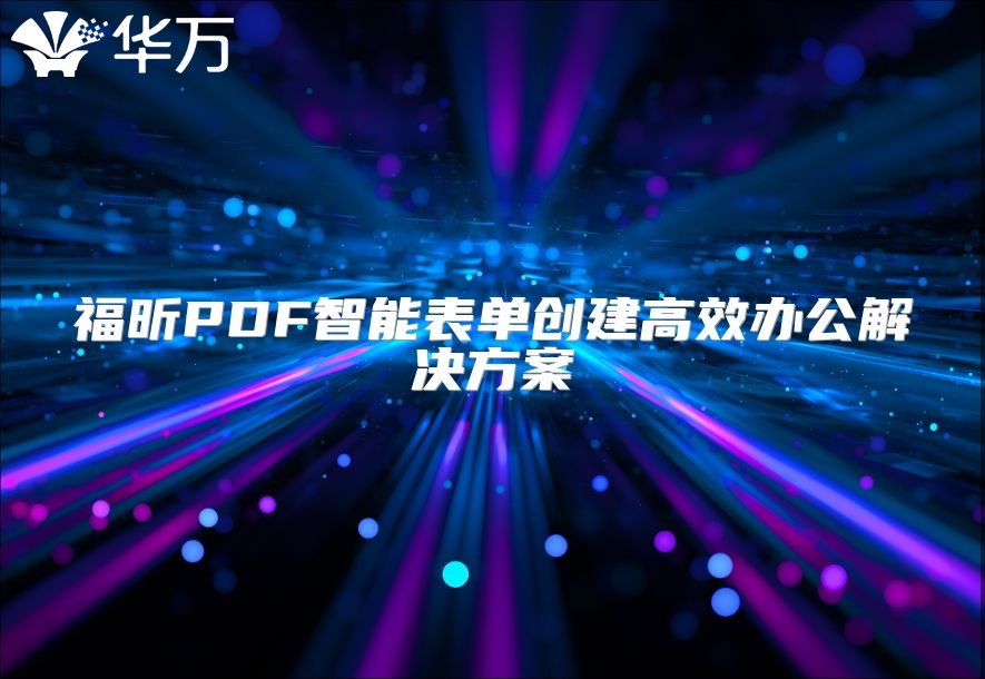 福昕PDF智能表單創建高效辦公解決方案