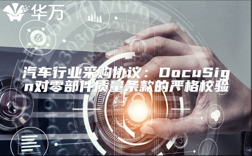 汽車行業采購協議：DocuSign對零部件質量條款的嚴格校驗
