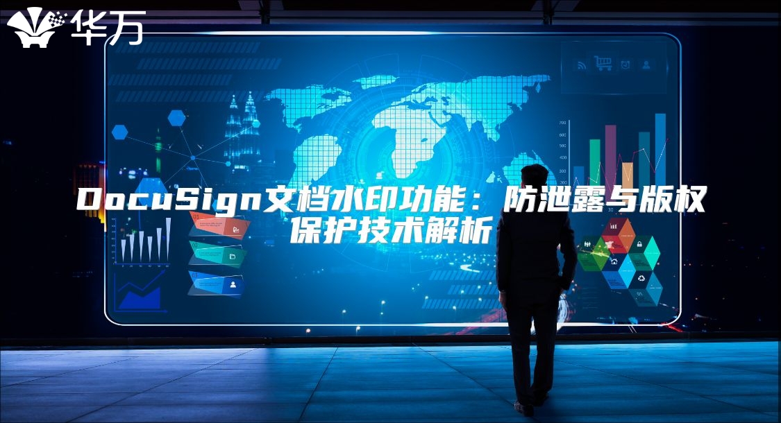 DocuSign文檔水印功能：防泄露與版權(quán)保護(hù)技術(shù)解析