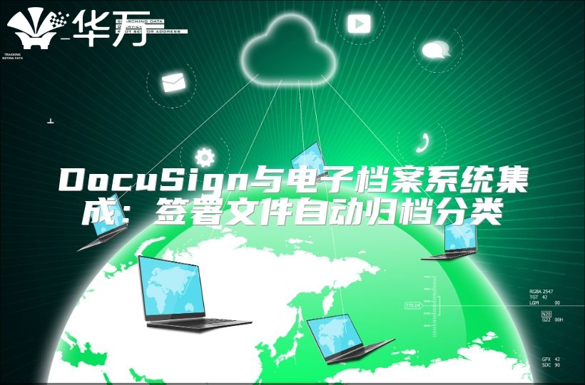 DocuSign與電子檔案系統集成：簽署文件自動歸檔分類