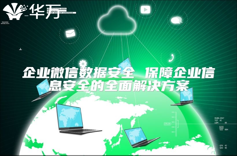 企業微信數據安全 保障企業信息安全的全面解決方案