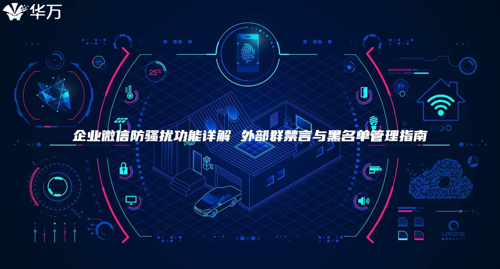 企業微信防騷擾功能詳解 外部群禁言與黑名單管理指南