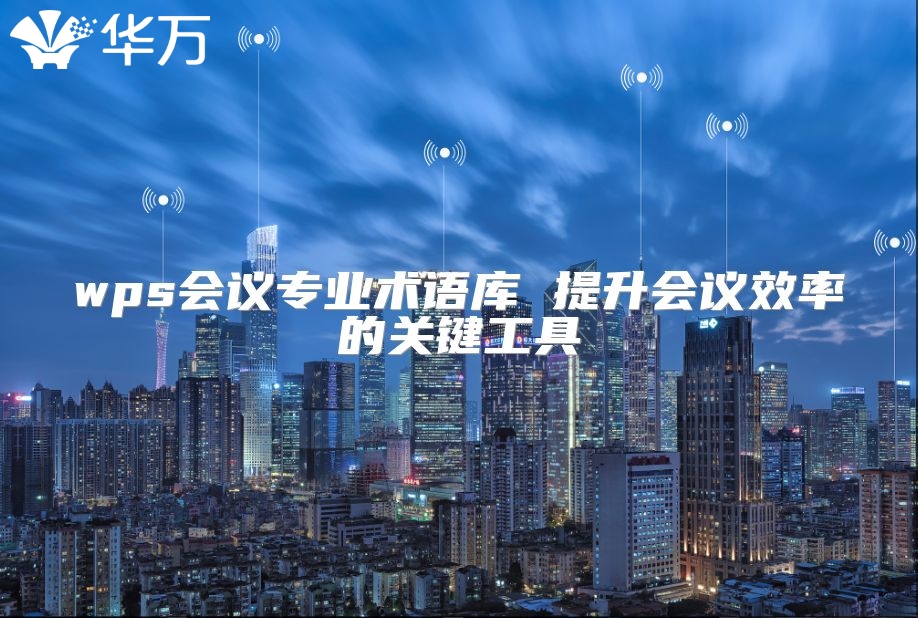 wps會議專業術語庫 提升會議效率的關鍵工具