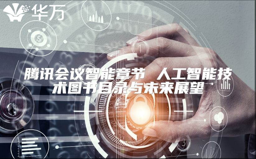 騰訊會議智能章節 人工智能技術圖書目錄與未來展望