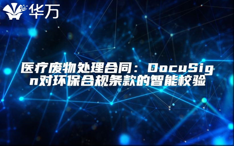 醫(yī)療廢物處理合同：DocuSign對(duì)環(huán)保合規(guī)條款的智能校驗(yàn)