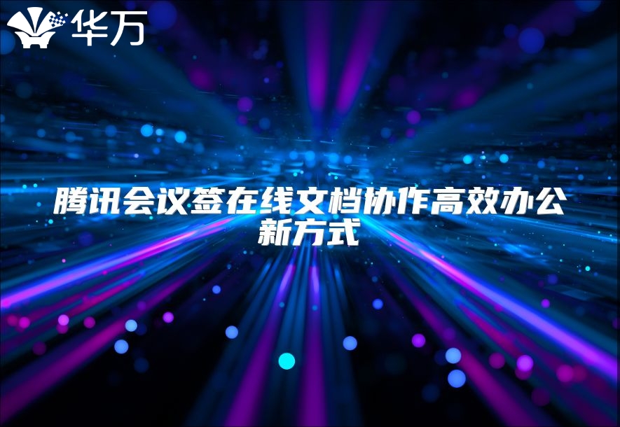 騰訊會議簽在線文檔協作高效辦公新方式