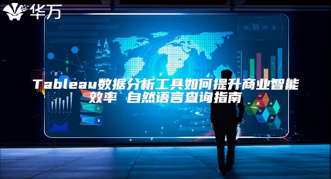 Tableau數據分析工具如何提升商業智能效率 自然語言查詢指南