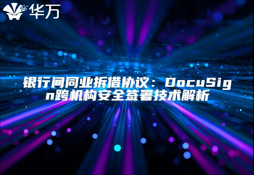 銀行間同業拆借協議：DocuSign跨機構安全簽署技術解析