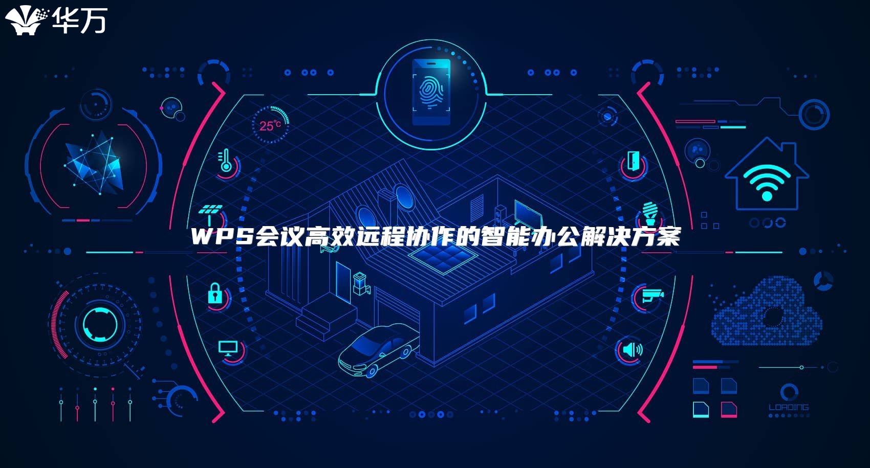 WPS會議高效遠程協作的智能辦公解決方案