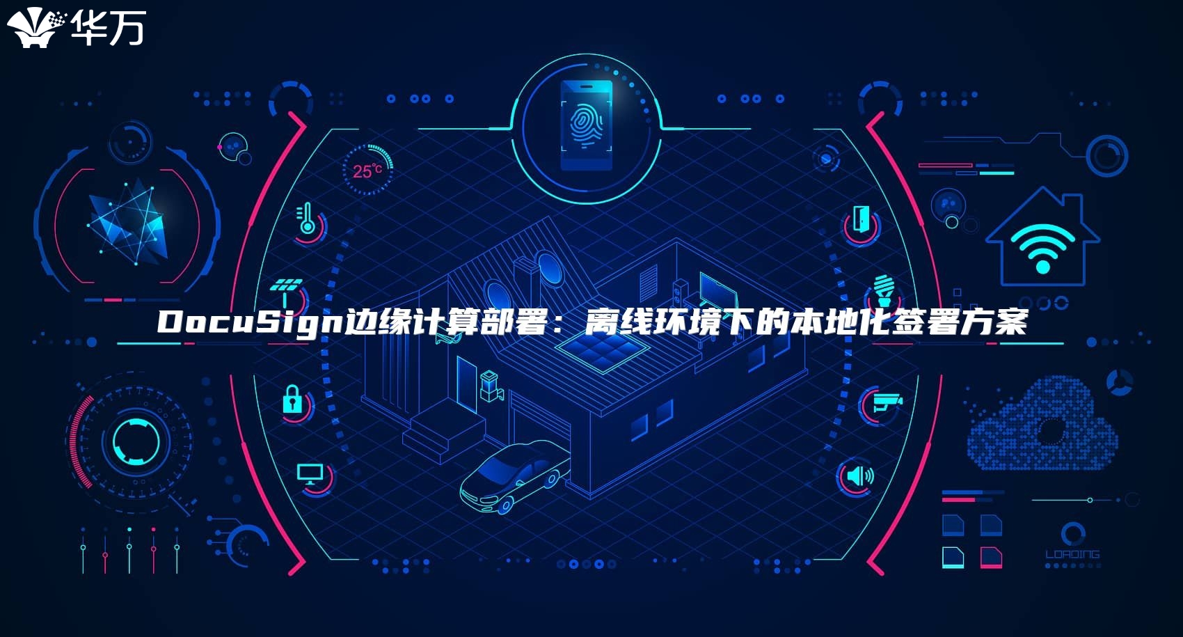 DocuSign邊緣計算部署：離線環境下的本地化簽署方案