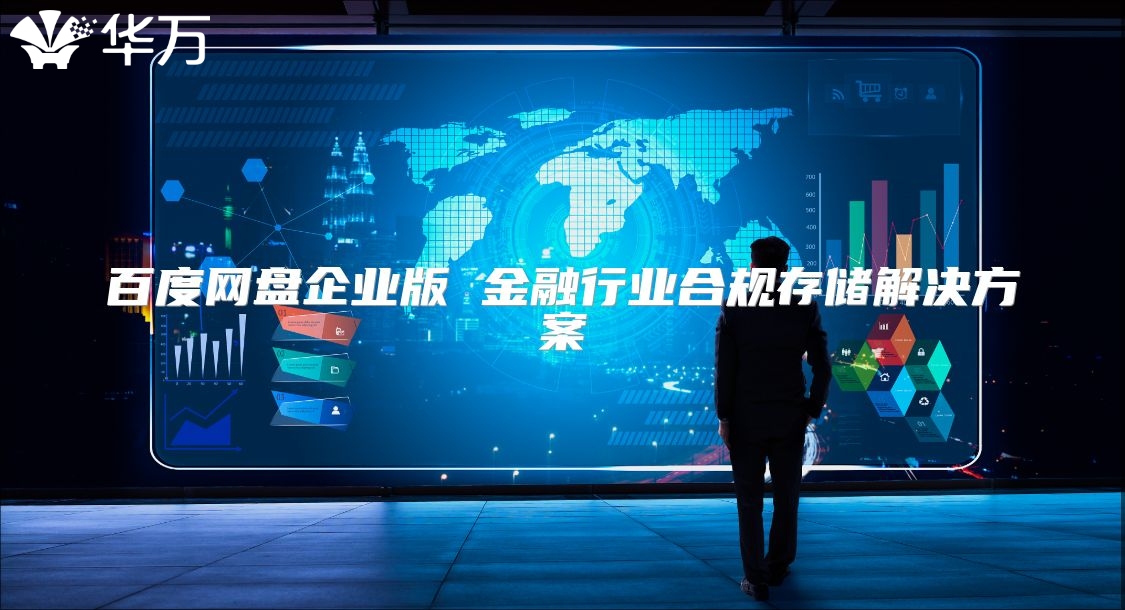 百度網盤企業(yè)版 金融行業(yè)合規(guī)存儲解決方案