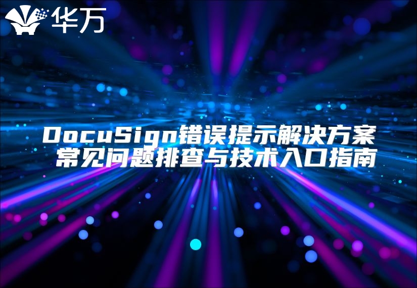 DocuSign錯誤提示解決方案 常見問題排查與技術入口指南