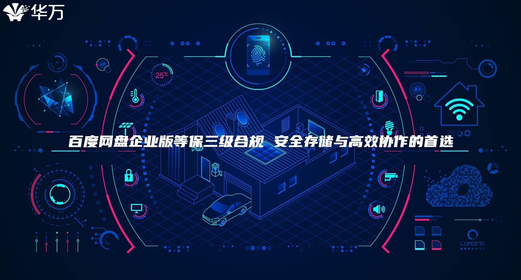 百度網盤企業版等保三級合規 安全存儲與高效協作的首選