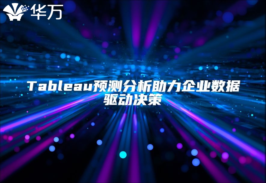 Tableau預(yù)測分析助力企業(yè)數(shù)據(jù)驅(qū)動決策