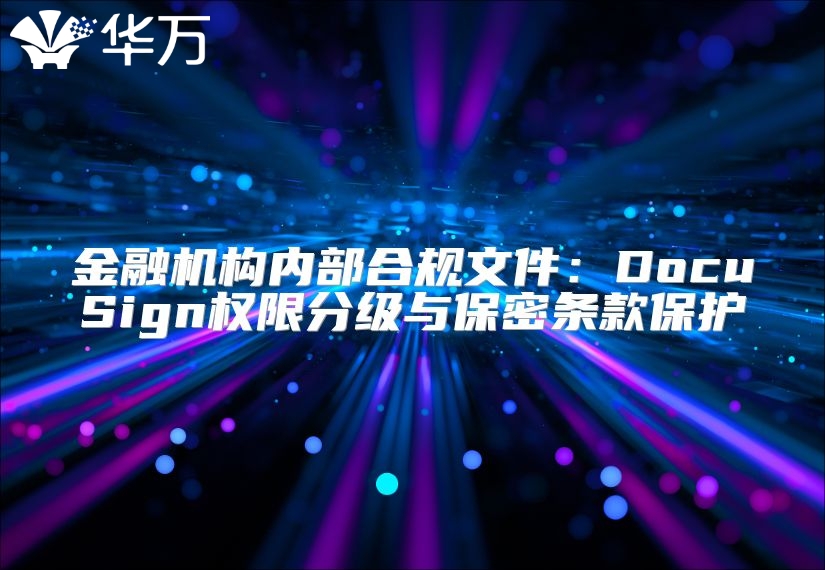 金融機構內部合規文件：DocuSign權限分級與保密條款保護