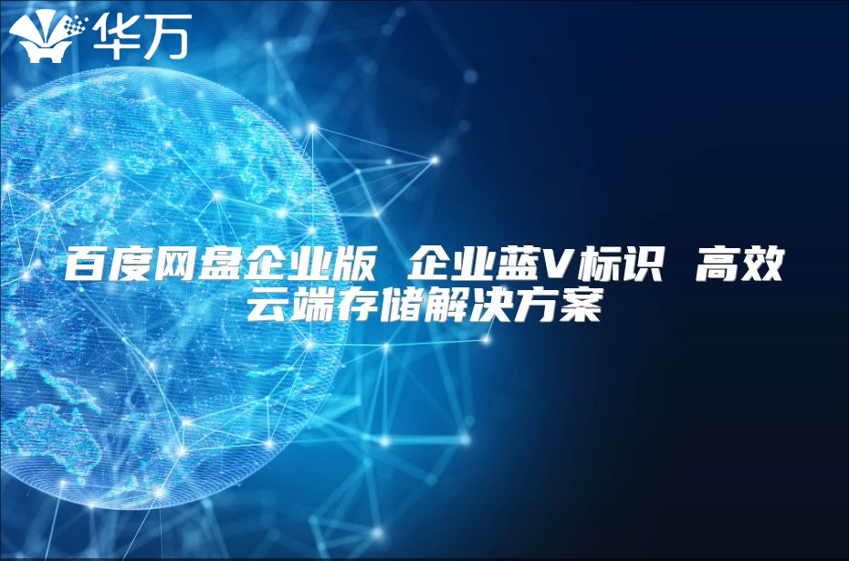 百度網盤企業版 企業藍V標識 高效云端存儲解決方案