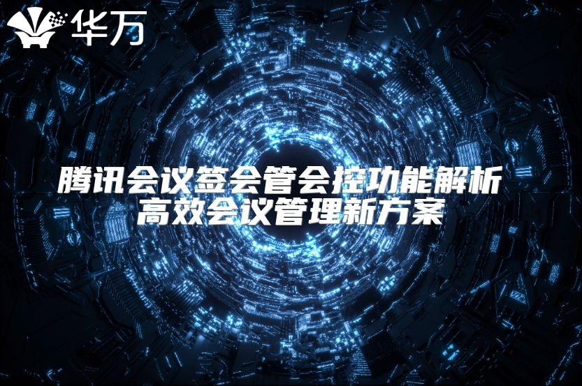 騰訊會議簽會管會控功能解析 高效會議管理新方案
