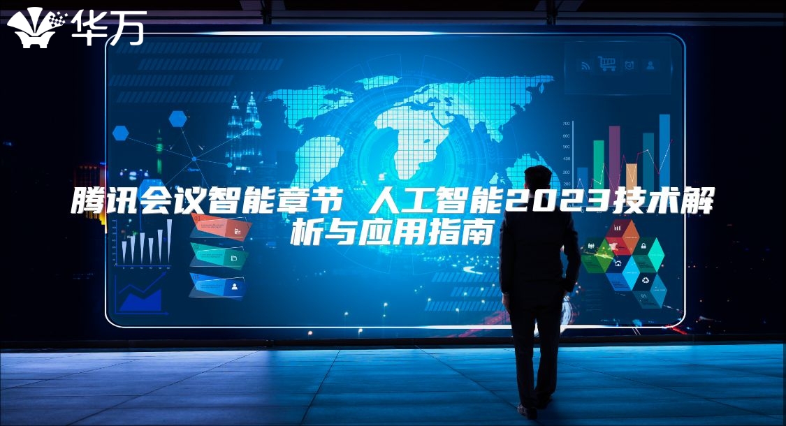 騰訊會議智能章節 人工智能2023技術解析與應用指南