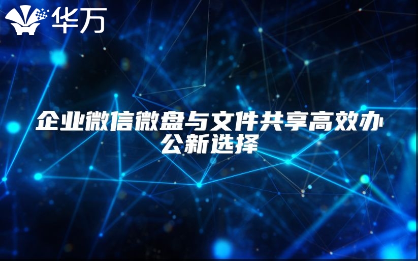 企業微信微盤與文件共享高效辦公新選擇