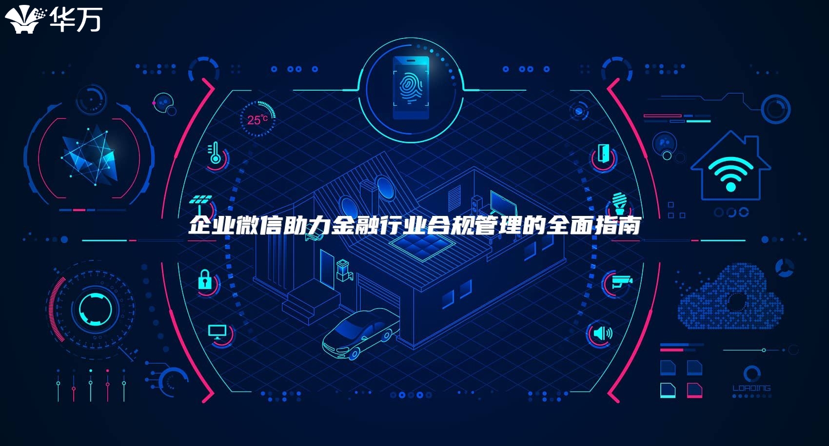 企業(yè)微信助力金融行業(yè)合規(guī)管理的全面指南