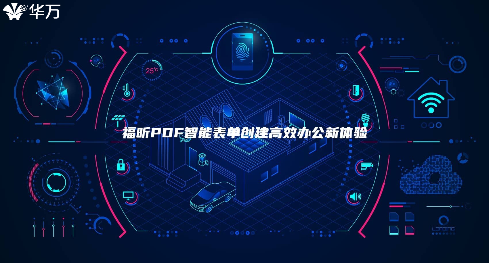 福昕PDF智能表單創建高效辦公新體驗