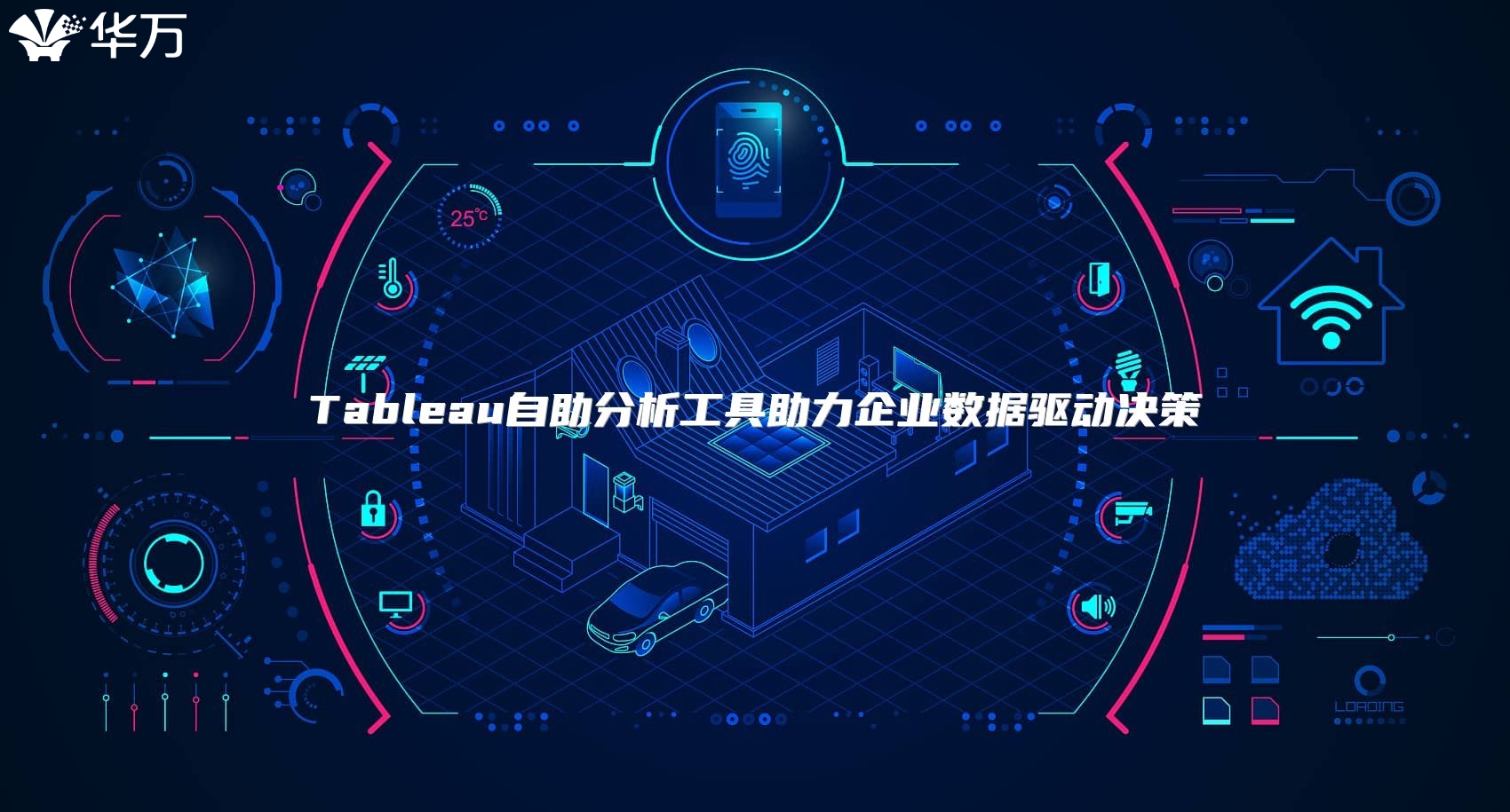 Tableau自助分析工具助力企業數據驅動決策