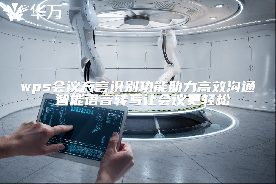 wps會(huì)議方言識(shí)別功能助力高效溝通 智能語(yǔ)音轉(zhuǎn)寫讓會(huì)議更輕松