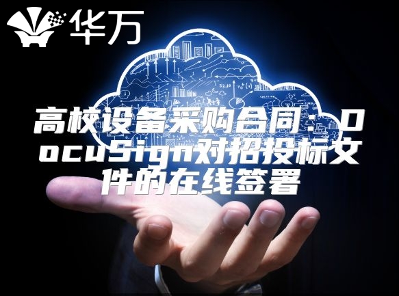 高校設(shè)備采購(gòu)合同：DocuSign對(duì)招投標(biāo)文件的在線簽署