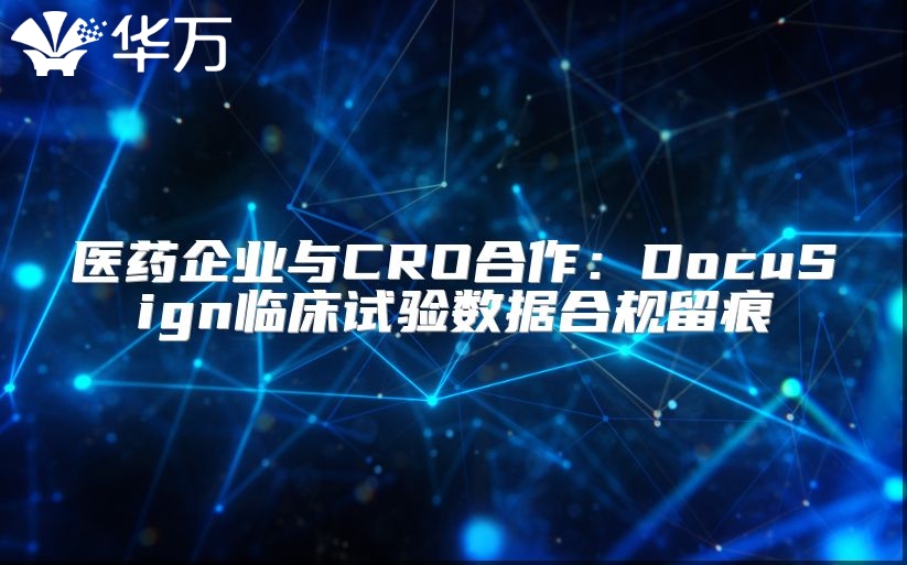 醫藥企業與CRO合作：DocuSign臨床試驗數據合規留痕