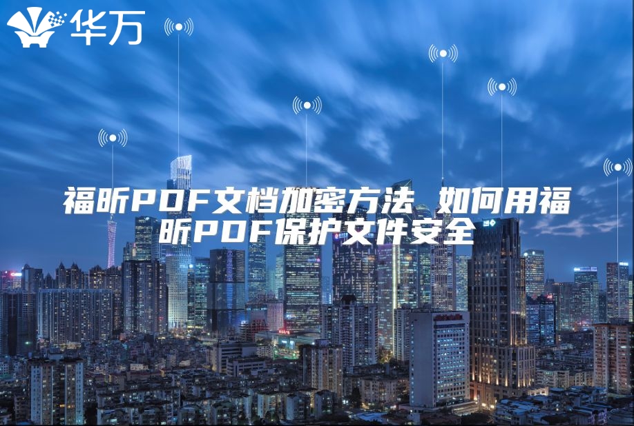 福昕PDF文檔加密方法 如何用福昕PDF保護文件安全