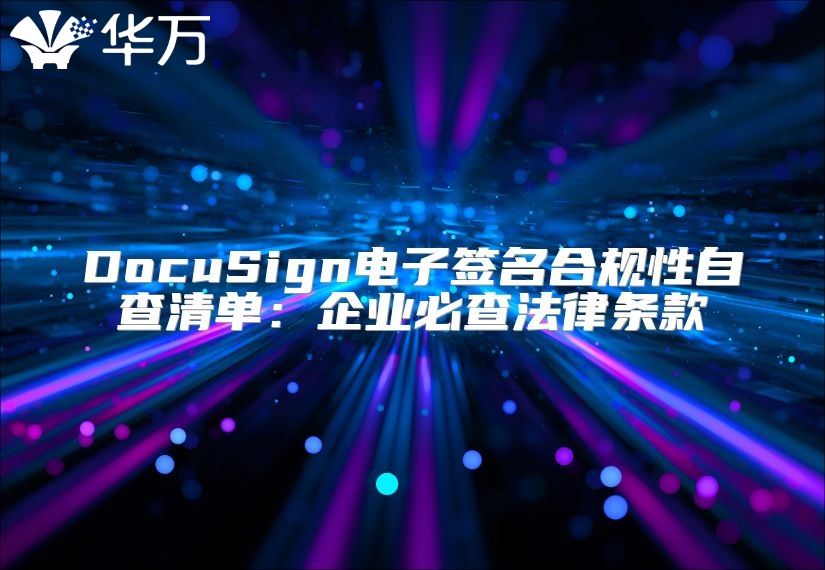 DocuSign電子簽名合規性自查清單：企業必查法律條款