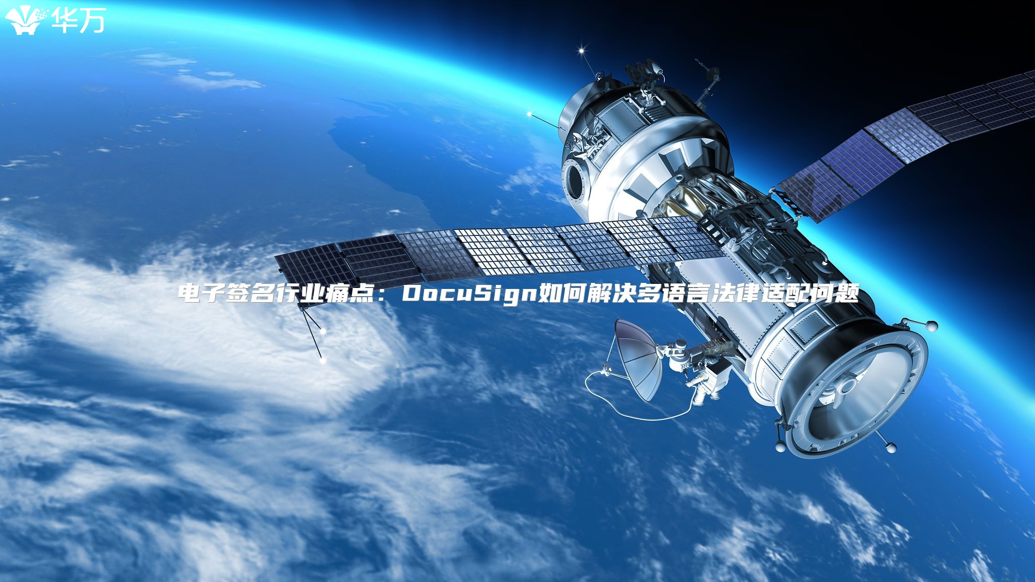 電子簽名行業痛點：DocuSign如何解決多語言法律適配問題